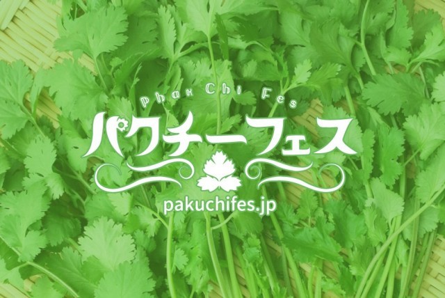 『パクチーフェス』