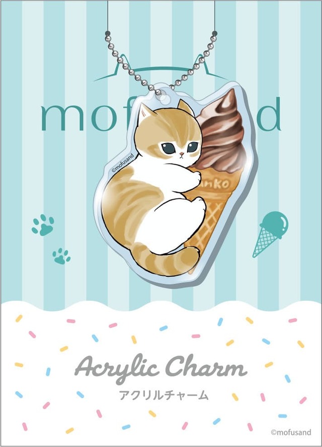 【ファミリ～にゃ～ト大作戦！】対象のアイスを2個同時に買うと「mofusand」オリジナルアクリルチャームが1個もらえるキャンペーン／「mofusand」オリジナルアクリルチャーム　その2