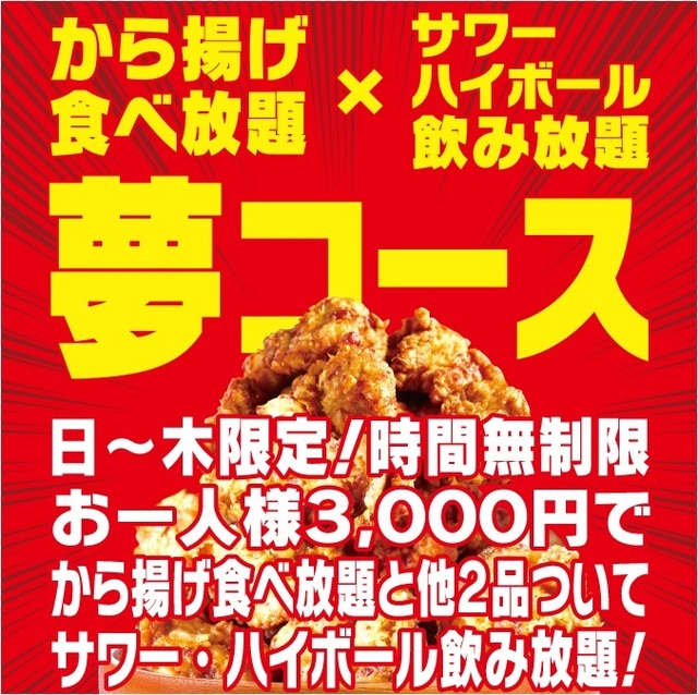 食べ飲み放題『夢コース』