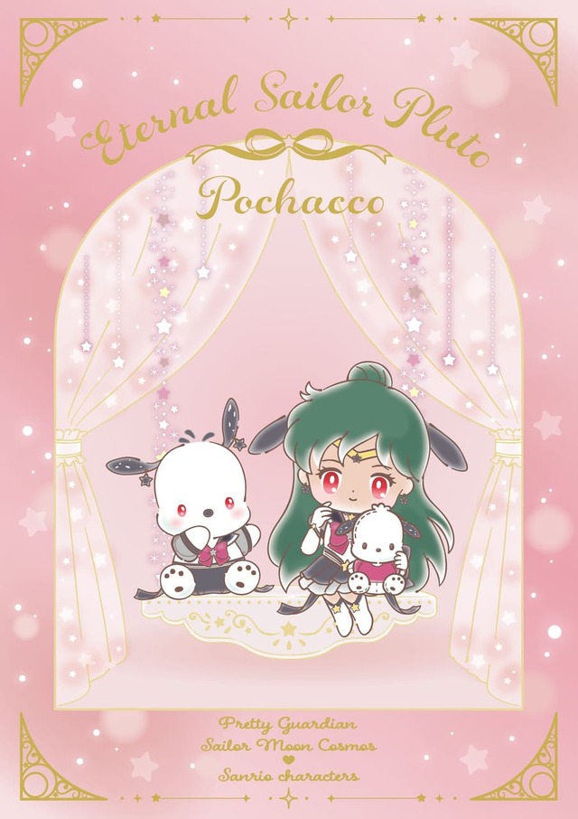 【劇場版「美少女戦士セーラームーン Cosmos」×サンリオキャラクターズ】エターナルセーラープルート×ポチャッコ