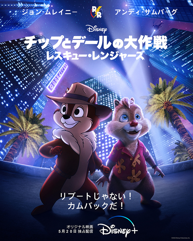 『チップとデールの大作戦 レスキュー・レンジャーズ』ディズニープラスで独占配信中