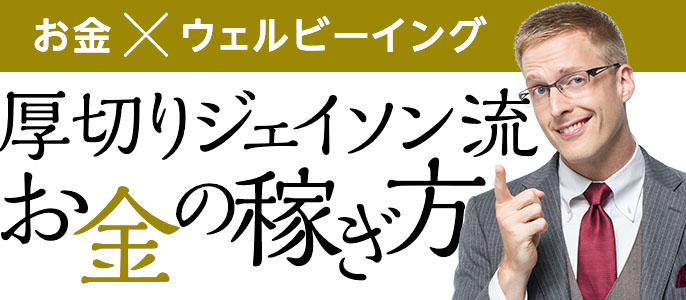 厚切りジェイソン流「お金の稼ぎ方」