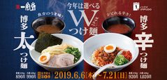 一風堂「つけ麺」解禁！