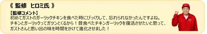 「監修 ヒロミ氏 監修コメント」【【ガスト】香ばしいガーリックチキン！サクサクなピザ生地！進化した「ガストNEO新メニュー」登場！】