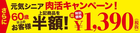 元気シニア 肉活キャンペーン！