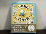 【ヨシタケシンスケ　このあとどうしちゃおう】対象年齢4歳～6歳　1540円（税込）