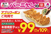 「本格焼餃子」が99円(税込109円)!【毎月8日はバーミヤンの日】