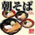 【名代 富士そば人気メニューランキング 3位】「朝そば」420円（税込）