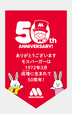 50周年記念オリジナルフラッグ