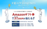 【ニフティ温泉】第1弾「＃夏のサ活日記2023」キャンペーン
