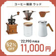 「コーヒー福袋【ウッド】」＜価格：11,000円（税込）＞【【HARIO】コーヒーセットや調理器具など「中身の見える6種類の福袋」WEB予約受付開始！】