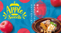 デニーズ旬の林檎デザート