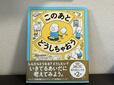 【ヨシタケシンスケ　このあとどうしちゃおう】対象年齢4歳～6歳　1540円（税込）