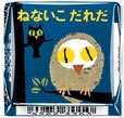 「チロルチョコ〈ねないこだれだ まっくろソフトクリーム〉」デザイン3