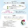 【郵便局 / コンコンブル（おたより日和）】【郵便局 / コンコンブル（おたより日和）】第1弾 キャンペーン詳細