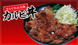 カルビ丼