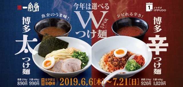 一風堂「つけ麺」解禁！