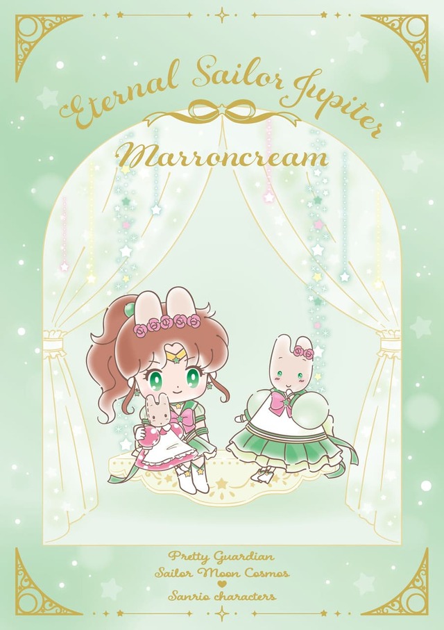 【劇場版「美少女戦士セーラームーン Cosmos」×サンリオキャラクターズ】エターナルセーラージュピター×マロンクリーム