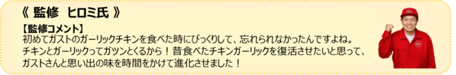 「監修 ヒロミ氏 監修コメント」【【ガスト】香ばしいガーリックチキン！サクサクなピザ生地！進化した「ガストNEO新メニュー」登場！】