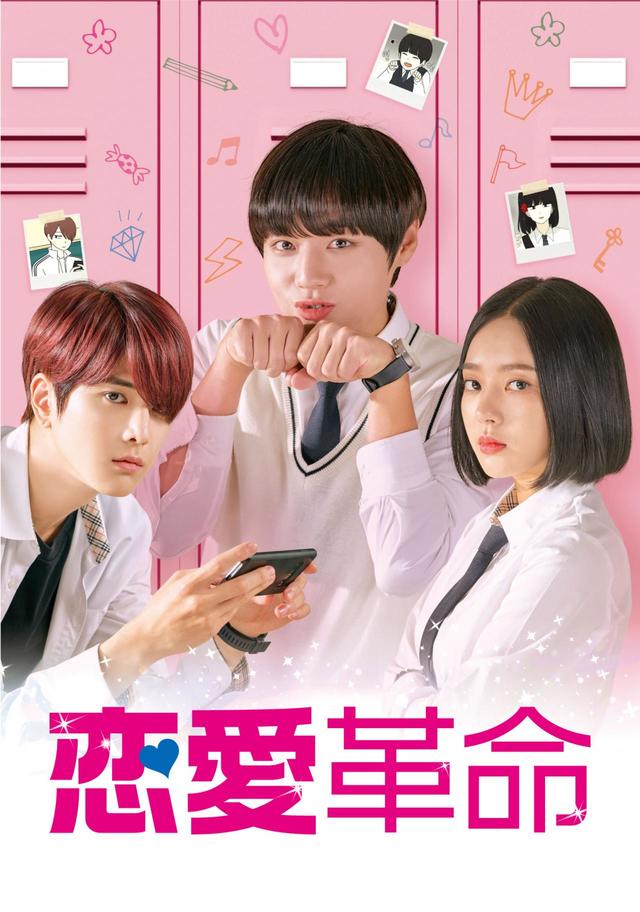 ドラマ『恋愛革命』オンラインイベント特典付きDVD予約販売開始！ 