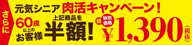 元気シニア 肉活キャンペーン！