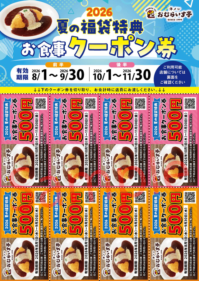 「特別クーポン 4,000円分」<内容:500円券×8枚>【“4000円分のお食事クーポン”付き!夏に嬉しいアイテムが詰まった「おむらいす亭の夏の福袋(3,000円)」販売中!】