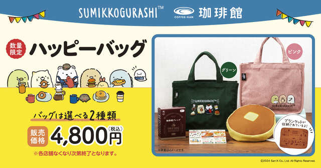 【すみっコぐらし 珈琲館 ハッピーバッグ】4つのアイテムがセットになった数量限定のバッグが登場! 価格:4,800円(税込)