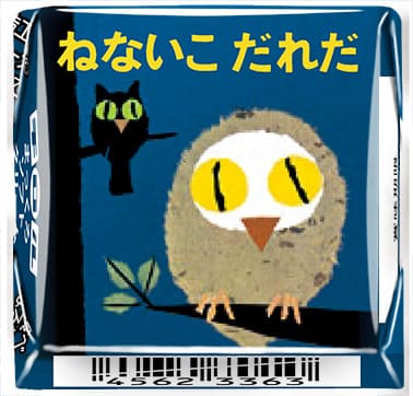 「チロルチョコ〈ねないこだれだ まっくろソフトクリーム〉」デザイン3