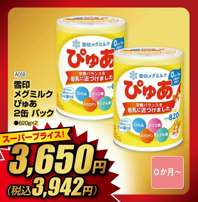 雪印メグミルク ぴゅあ 2缶パック（820g×2）スーパープライス3,942円（税込）