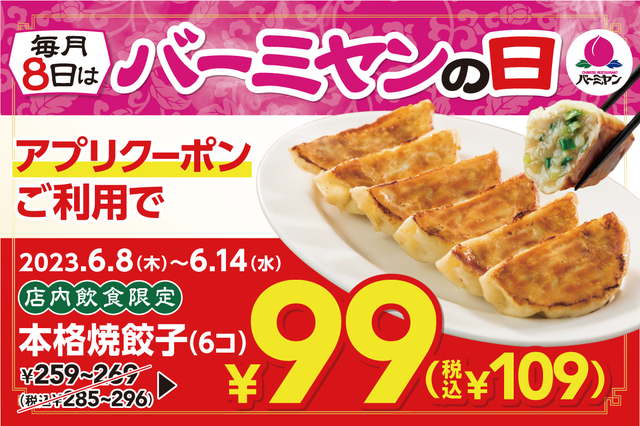 「本格焼餃子」が99円(税込109円)!【毎月8日はバーミヤンの日】