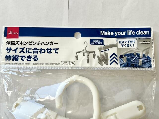 【ダイソー 伸縮ズボンピンチハンガー】ズボンのサイズに合わせられるのは嬉しい