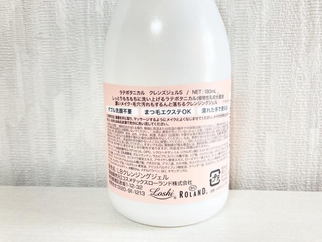 ラテボタニカル クレンズジェル 1,009円（税込）