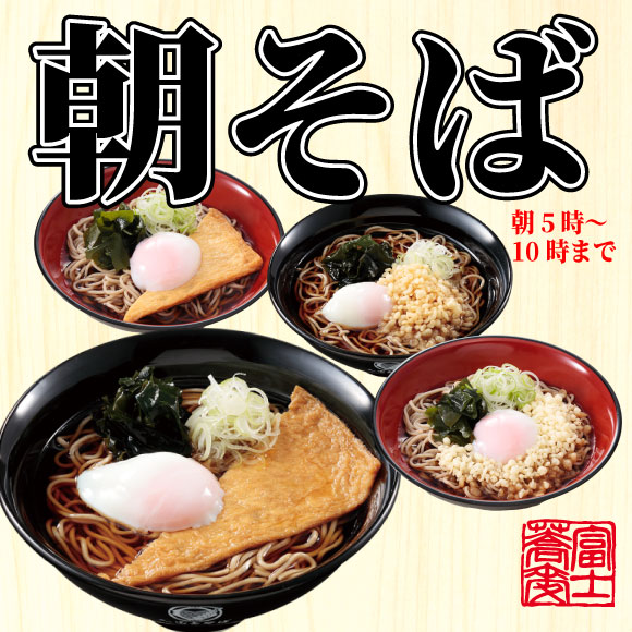 【名代 富士そば人気メニューランキング 3位】「朝そば」420円（税込）