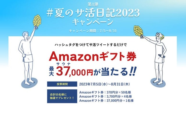 【ニフティ温泉】第1弾「＃夏のサ活日記2023」キャンペーン