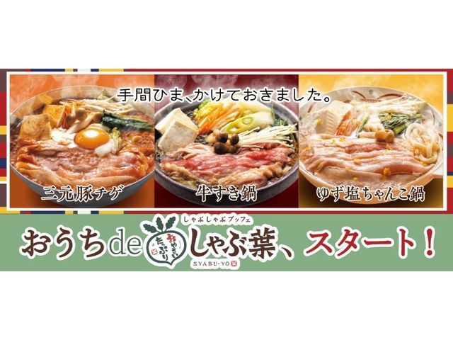 おうちdeしゃぶ葉