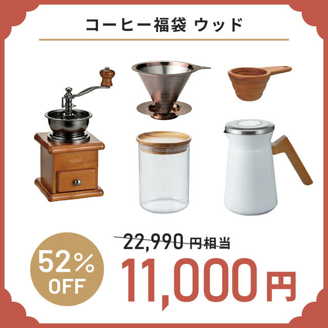「コーヒー福袋【ウッド】」＜価格：11,000円（税込）＞【【HARIO】コーヒーセットや調理器具など「中身の見える6種類の福袋」WEB予約受付開始！】