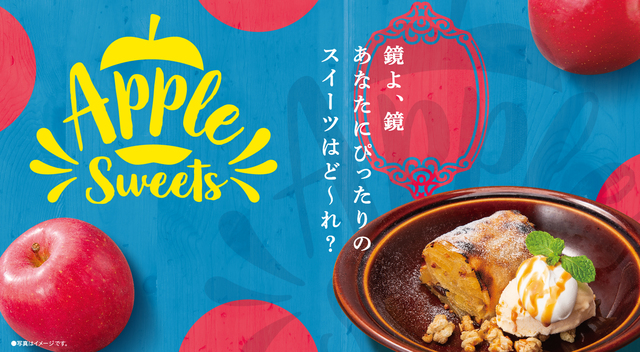 デニーズ旬の林檎デザート