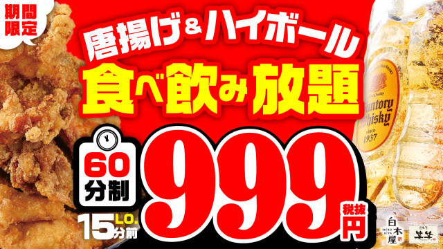 激安 999円で から揚げ食べ放題 ハイボール飲み放題 白木屋 笑笑で最強企画 うまい肉