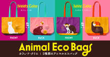 【カフェ・ド・クリエ「アニマルエコバッグ」】スウィーティーカラーとサニーカラーの2種類展開　価格：各1,080円、サイズ：幅 約30cm×高さ 約32cm×奥行 約10cm（ハンドル紐の長さ 約58cm）