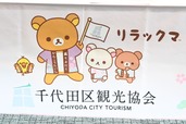 【リラックマ／千代田区観光協会オリジナルグッズ】千代田区観光協会観光大使に任命されているリラックマ、コリラックマ、キイロイトリ、チャイロイコグマ