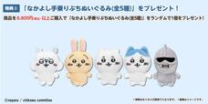 8,800円以上(税込) 以上購入ノベルティ「なかよし手乗りぷちぬいぐるみ(全5種)」※ランダムで1個(他にも「スクエア缶バッジ(全3種)」をランダムで1個プレゼント・「フェイスタオル(ちいかわ汗)」を1枚プレゼント)