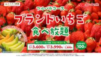 「ブランドいちご食べ放題 アールスメロン登場」＜期間：2026年4月8日～＞【【スイパラ】「すいぱらひめ」も「あまおう」も食べ放題！1stプレートに濃厚な甘さの「メロンの王様 アールスメロン」が登場！】