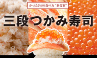 本ずわい蟹とイクラの三段つかみ寿司