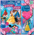 ディズニープリンセスサウンドブック