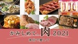 「かみしめて、肉 2021～部位で愛して～」