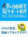 小学生の「自由研究」をお手伝い「夏の自由研究 超サポート制度」　