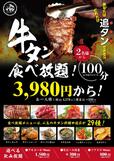 「食べ放題概要」【贅沢牛タン100分食べ放題】