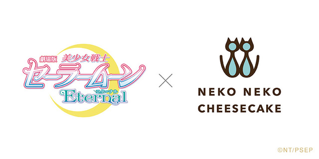 劇場版「美少女戦士セーラームーンEternal」×ねこねこチーズケーキ