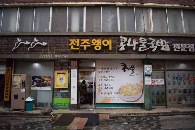 『全州ウェンイ・コンナムルクッパ』は、一見大きな店には見えないが、フロアに奥行きがあるので、それほど待たされない