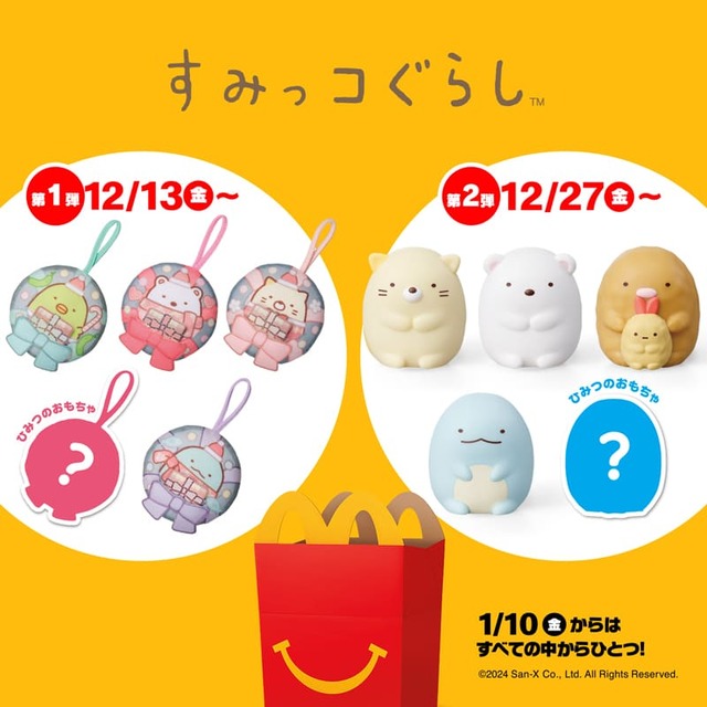 【ハッピーセット「すみっコぐらし」】マクドナルド ハッピーセット®に「すみっコぐらし」のおもちゃが登場！